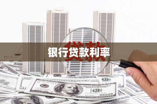 江海银行贷款利率
