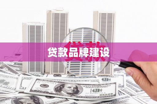 江海贷款品牌建设