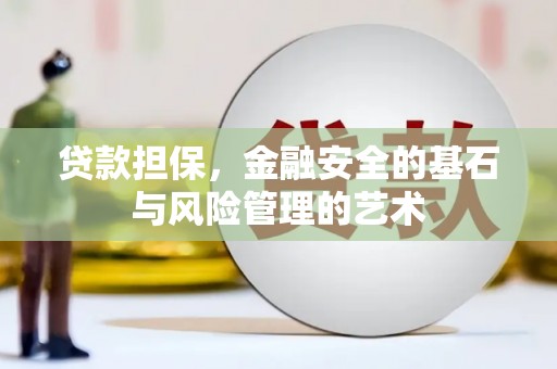 江海贷款担保，金融安全的基石与风险管理的艺术