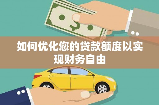 江海如何优化您的贷款额度以实现财务自由