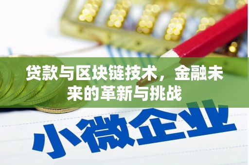 江海贷款与区块链技术，金融未来的革新与挑战