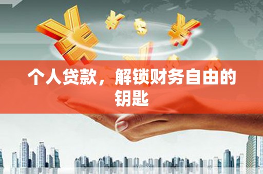 江海个人贷款，解锁财务自由的钥匙