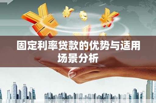江海固定利率贷款的优势与适用场景分析