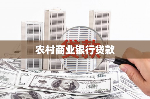 江海农村商业银行贷款