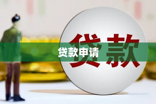 江海贷款申请
