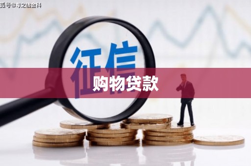 江海购物贷款