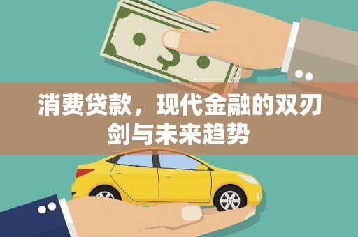 江海消费贷款，现代金融的双刃剑与未来趋势