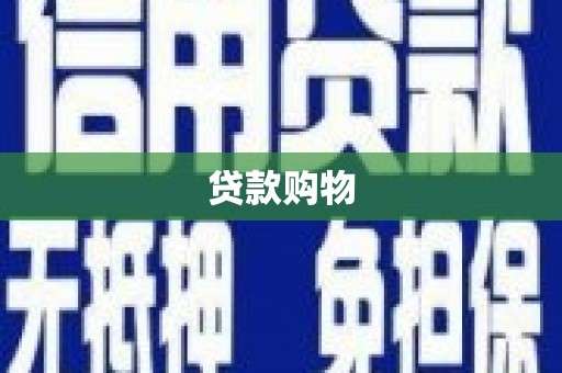 江海贷款购物