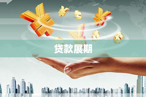 江海贷款展期