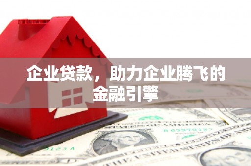 江海企业贷款，助力企业腾飞的金融引擎