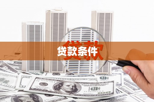 江海贷款条件