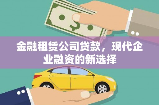 江海金融租赁公司贷款，现代企业融资的新选择