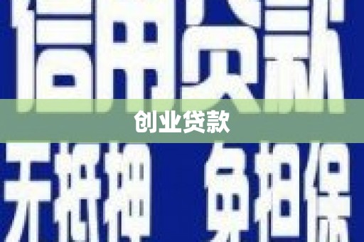 江海创业贷款