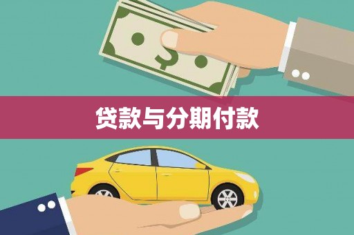江海贷款与分期付款