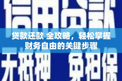 江海贷款还款 全攻略，轻松掌握财务自由的关键步骤