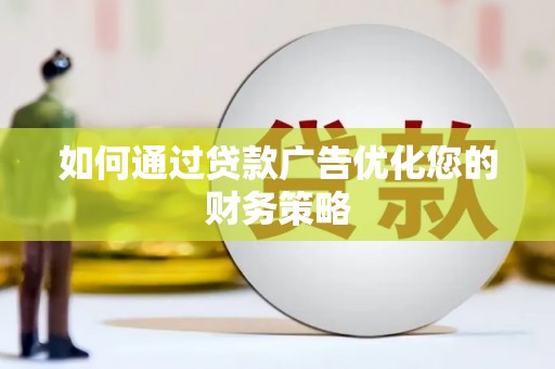 江海如何通过贷款广告优化您的财务策略