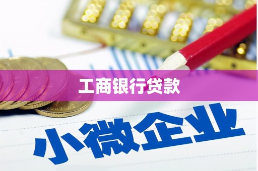 江海工商银行贷款