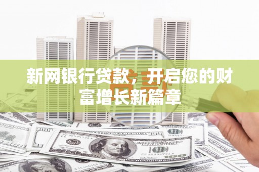 江海新网银行贷款，开启您的财富增长新篇章