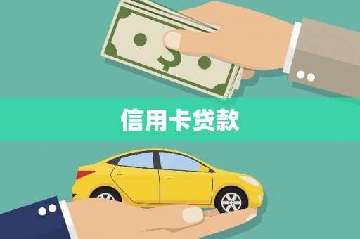 江海信用卡贷款