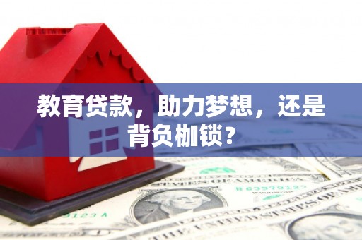 江海教育贷款，助力梦想，还是背负枷锁？