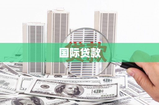 江海国际贷款