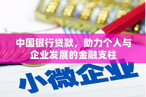 江海中国银行贷款，助力个人与企业发展的金融支柱
