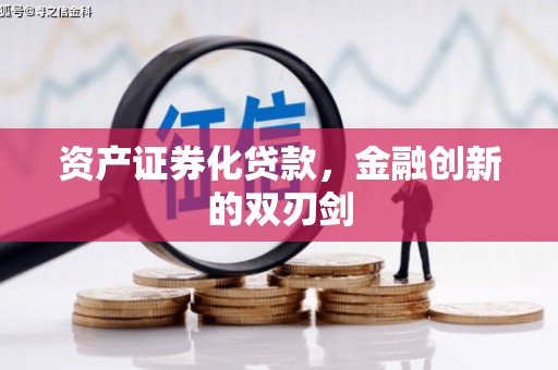 江海资产证券化贷款，金融创新的双刃剑