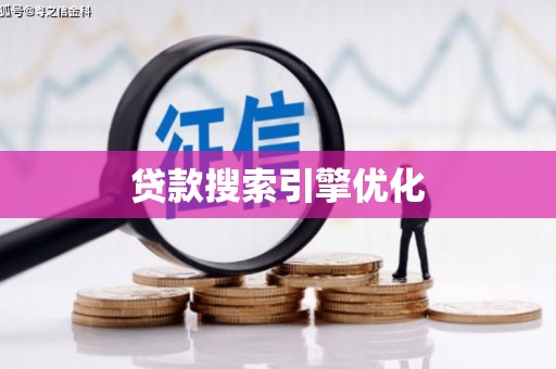 江海贷款搜索引擎优化