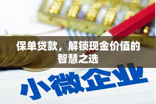 江海保单贷款，解锁现金价值的智慧之选