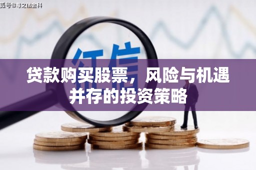 江海贷款购买股票，风险与机遇并存的投资策略