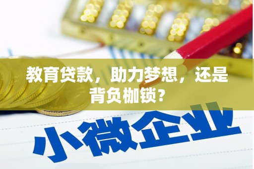 江海教育贷款，助力梦想，还是背负枷锁？