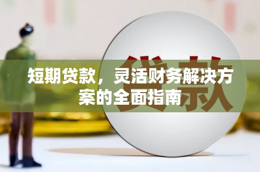 江海短期贷款，灵活财务解决方案的全面指南