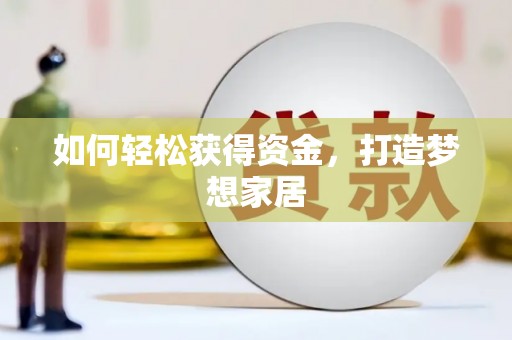 江海如何轻松获得资金，打造梦想家居