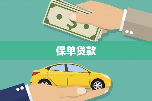 江海保单贷款