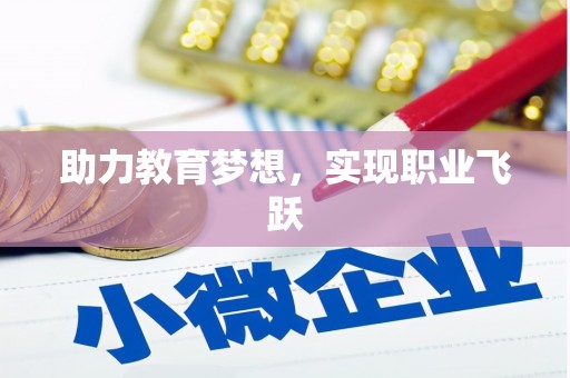 江海助力教育梦想，实现职业飞跃
