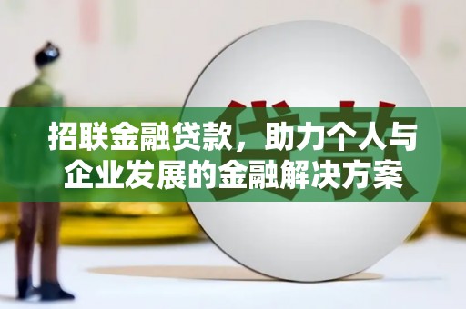 江海招联金融贷款，助力个人与企业发展的金融解决方案