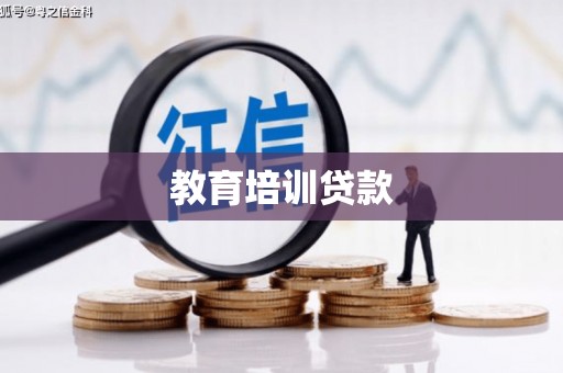 江海教育培训贷款