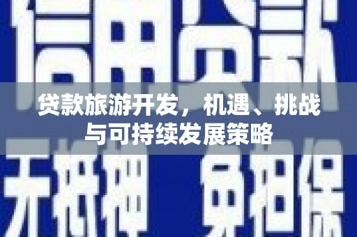 江海贷款旅游开发，机遇、挑战与可持续发展策略