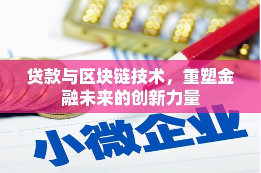 江海贷款与区块链技术，重塑金融未来的创新力量