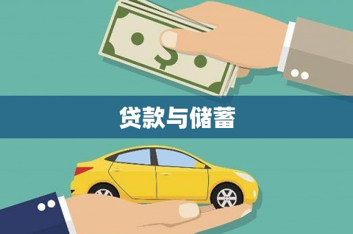 江海贷款与储蓄