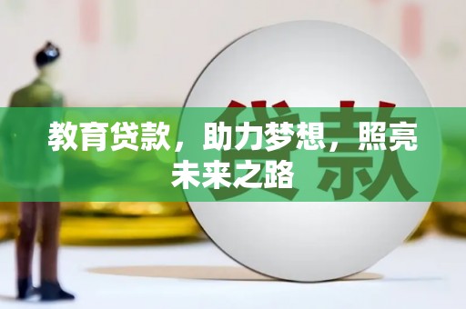 江海教育贷款，助力梦想，照亮未来之路
