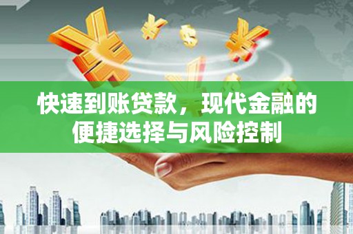 江海快速到账贷款，现代金融的便捷选择与风险控制