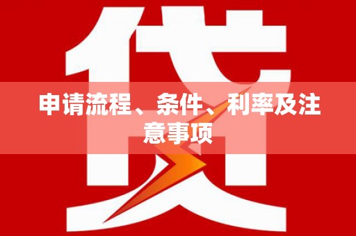 江海申请流程、条件、利率及注意事项