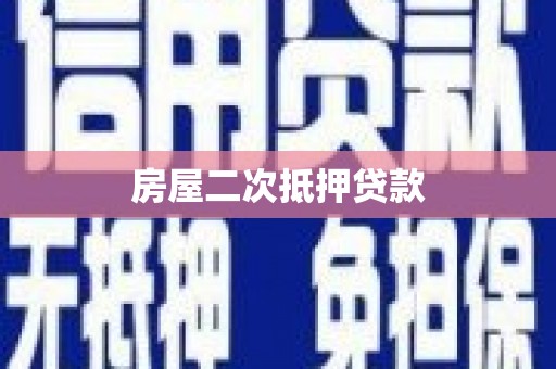 江海房屋二次抵押贷款