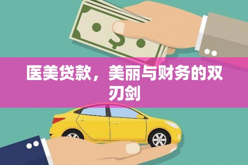 江海医美贷款，美丽与财务的双刃剑