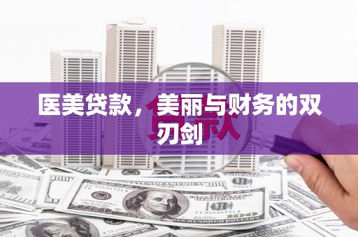江海医美贷款，美丽与财务的双刃剑