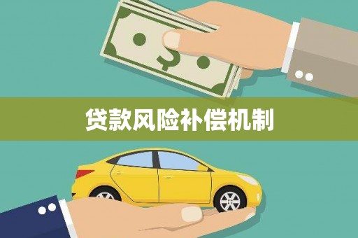 江海贷款风险补偿机制