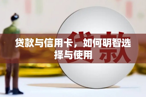 江海贷款与信用卡，如何明智选择与使用