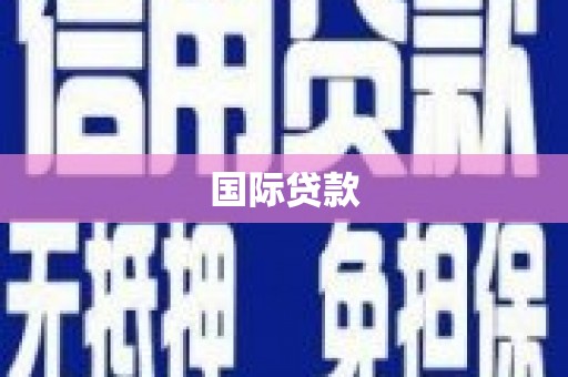 江海国际贷款