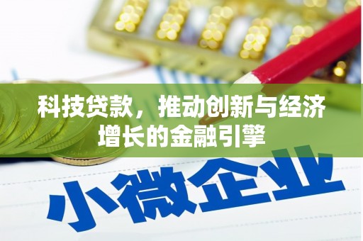 江海科技贷款，推动创新与经济增长的金融引擎